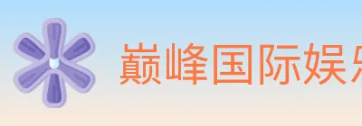 巅峰国际娱乐 logo